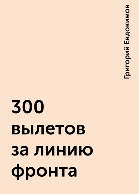 300 вылетов за линию фронта, Григорий Евдокимов