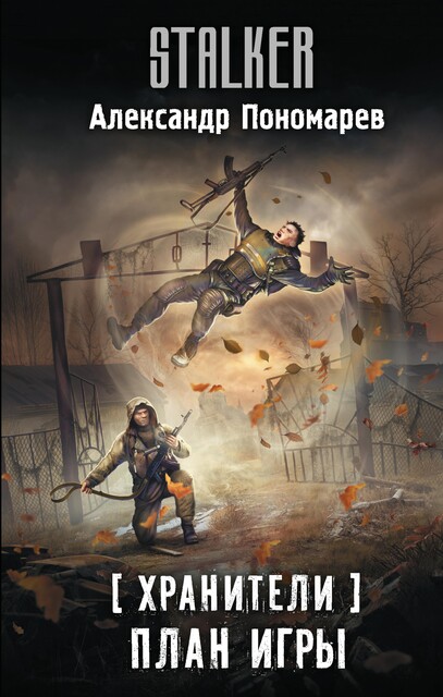 Хранители. План игры, Александр Пономарев