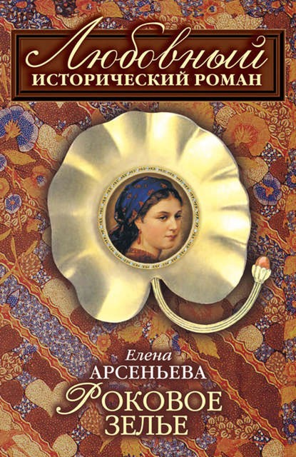 Роковое зелье, Елена Арсеньева