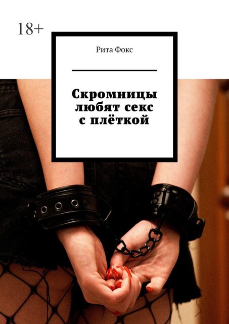 Скромницы любят секс с плеткой, Рита Фокс