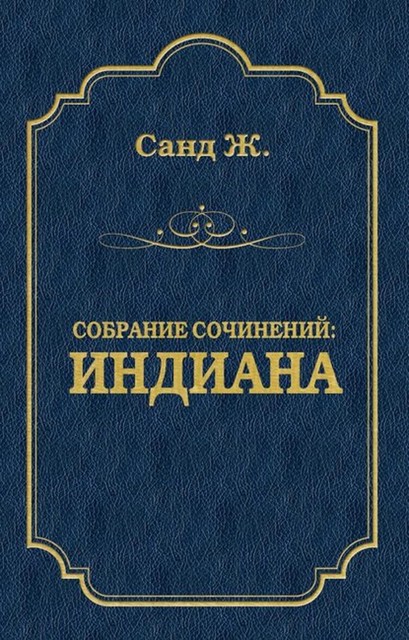 Индиана, Жорж Санд