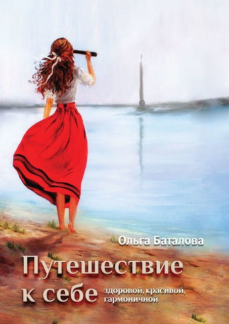 Путешествие к себе: здоровой, красивой, гармоничной, Ольга Баталова