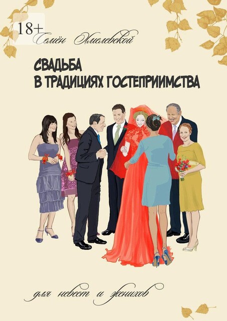 Свадьба в традициях гостеприимства. Пособие для невест и женихов, Семен Хмелевской