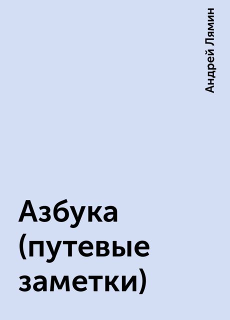 Азбука (путевые заметки), Андрей Лямин