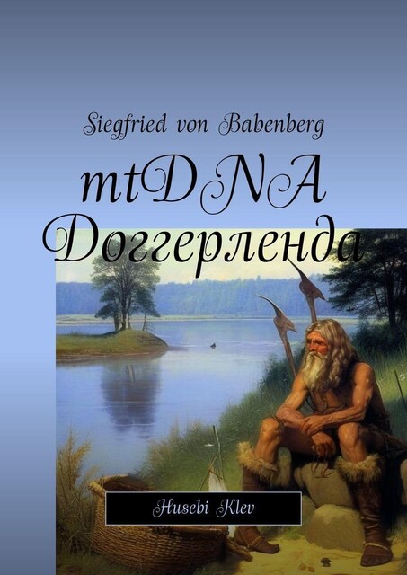 mtDNA Доггерленда. Huseby Klev, Siegfried von Babenberg