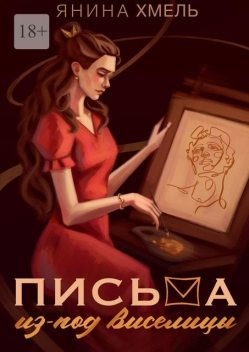 Письма из-под виселицы, Янина Хмель