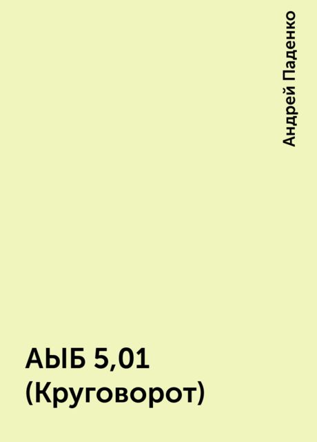 АЫБ 5,01 (Круговорот), Андрей Паденко