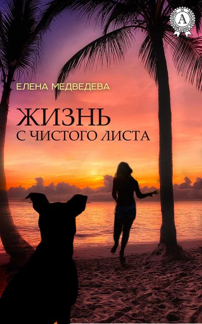 Жизнь с чистого листа, Елена Медведева