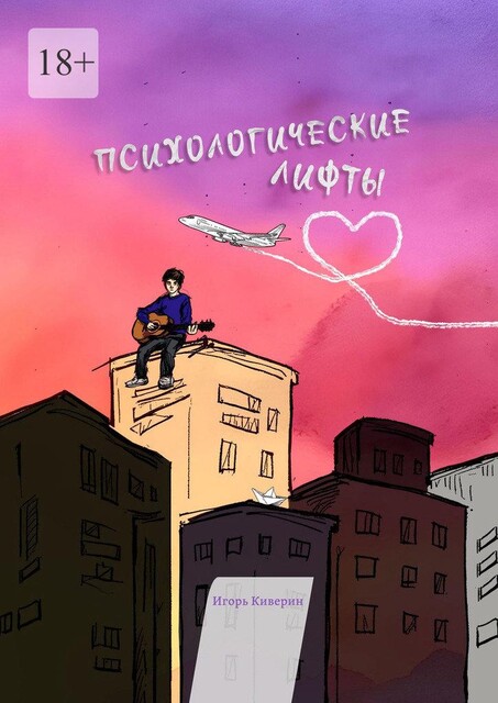 Психологические лифты, Игорь Киверин