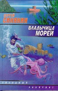 Владычица морей, Сергей Синякин