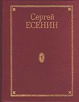 Поэмы, Сергей Есенин