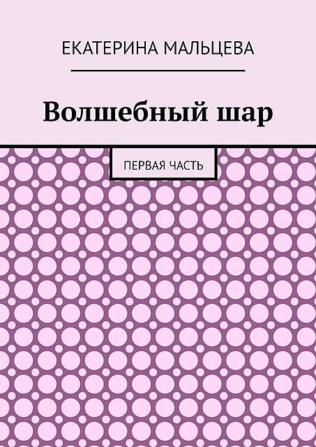 Волшебный шар. Первая часть, Екатерина Мальцева