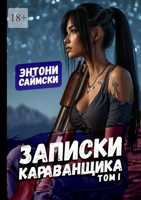 Записки караванщика. Том 1, Энтони Саймски