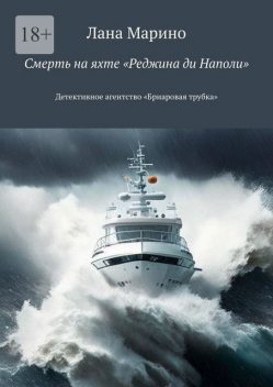 Смерть на яхте «Реджина ди Наполи». Детективное агентство «Бриаровая трубка», Лана Марино