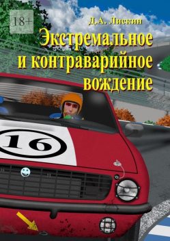 Экстремальное и контраварийное вождение. 2-е дополненное издание, Дмитрий Лискин