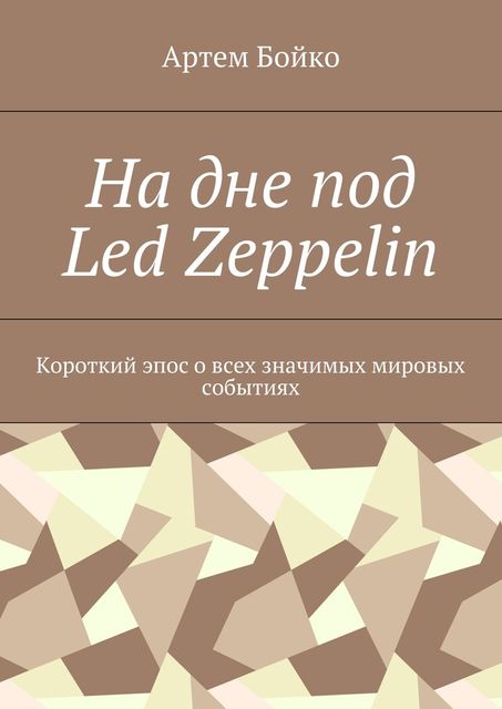 На дне под Led Zeppelin, Артем Бойко