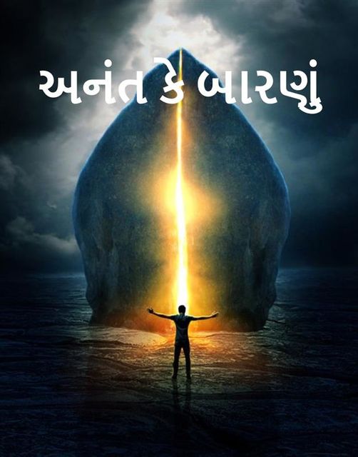 અનંત માં ડોર, The Door into Infinity, Gujarati edition, Edmond Hamilton