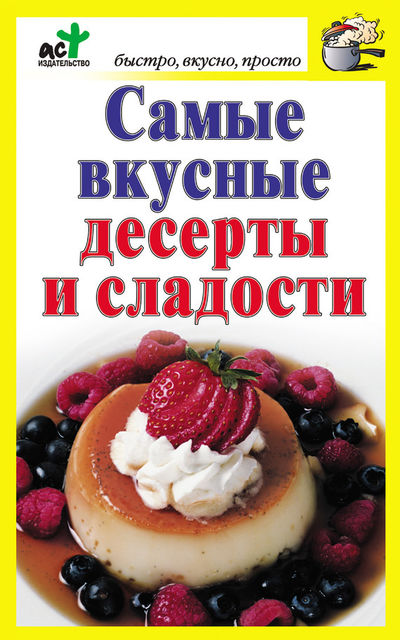 Самые вкусные десерты и сладости, Дарья Костина