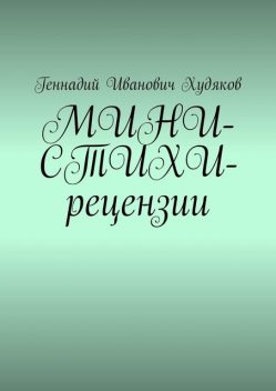 Библиотека стихотворений из Интернета, Геннадий Худяков