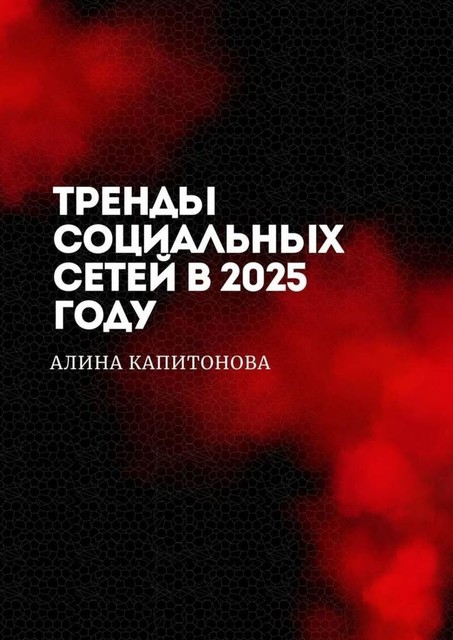 Тренды социальных сетей в 2025 году, Алина Капитонова