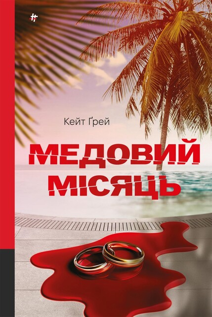 Медовий місяць, Кейт Ґрей