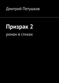 Призрак 2, Дмитрий Петушков