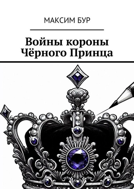 Войны короны Черного Принца, Максим Бур