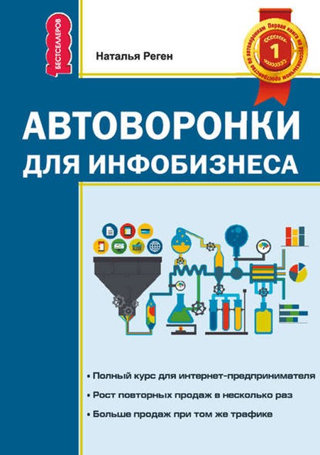 Автоворонки для инфобизнеса, Наталья Реген