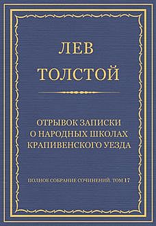 Отрывок записки о народных школах Крапивенского уезда, Лев Толстой
