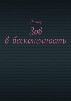 Зов в бесконечность, Рагнар
