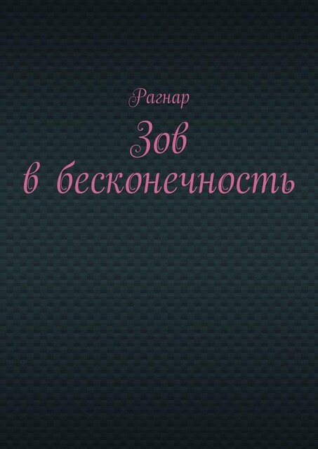 Зов в бесконечность, Рагнар