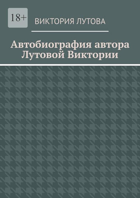 Автобиография автора Лутовой Виктории, Виктория Лутова