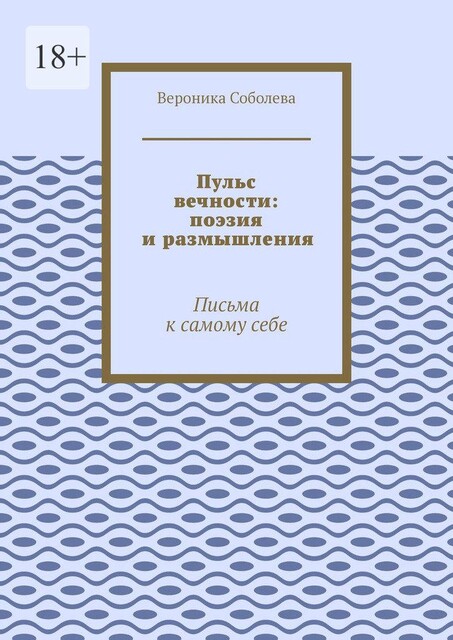 Пульс вечности: поэзия и размышления. Письма к самому себе, Вероника Соболева