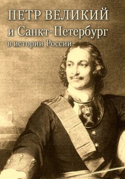 Петр Великий и Санкт-Петербург в истории России, Александр Андреев