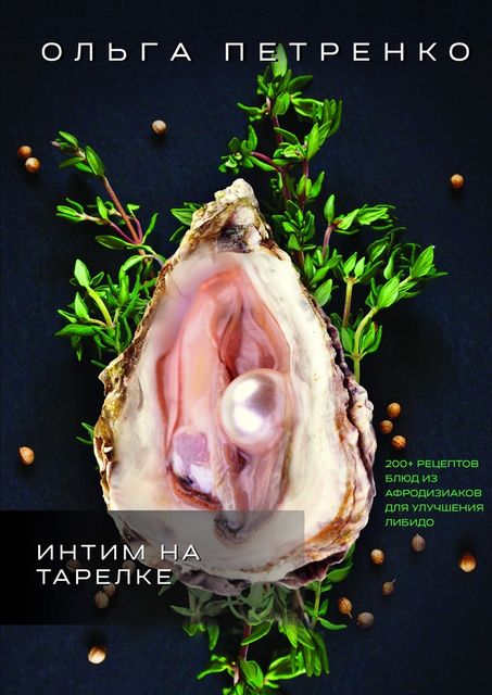 Интим на тарелке, Петренко Ольга