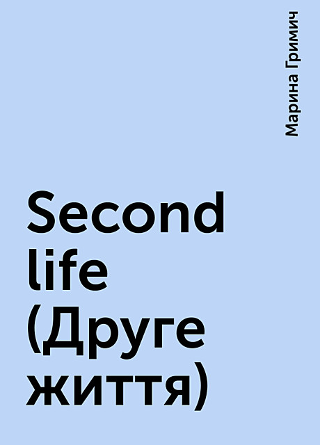 Second life (Друге життя), Марина Гримич