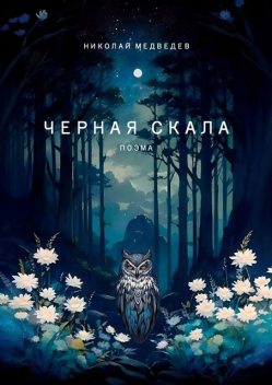 Черная скала. Поэма, Николай Медведев