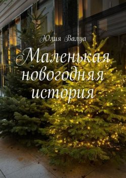 Маленькая новогодняя история, Юлия Валуа