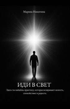 Иди в Свет, Марина Никитина