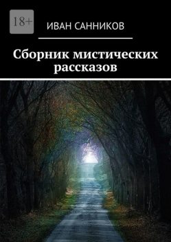 Сборник мистических рассказов, Иван Санников