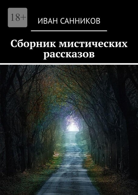 Сборник мистических рассказов, Иван Санников