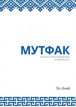 Мутфак. Как русской хозяйке адаптироваться на турецкой кухне, Yu Asrak