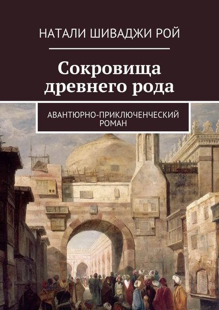 Сокровища древнего рода, Шиваджи Рой Натали