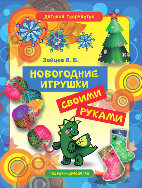 Новогодние игрушки своими руками, Виктор Зайцев