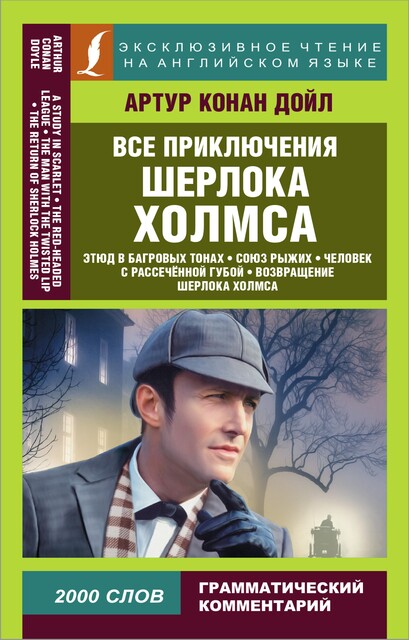Все приключения Шерлока Холмса, Arthur Conan Doyle