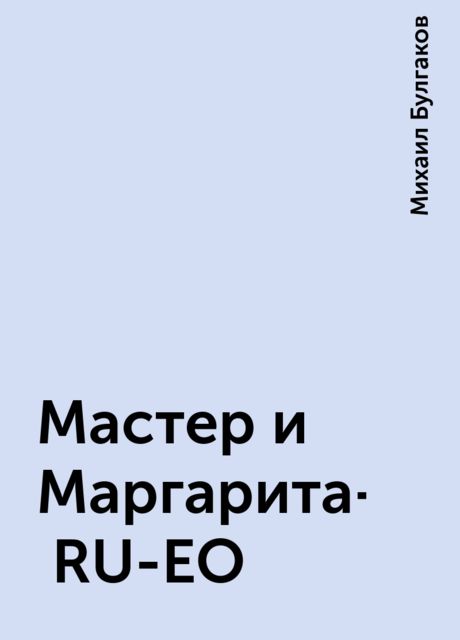 Мастер и Маргарита- RU-EO, Михаил Булгаков