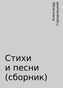 Стихи и песни (сборник), Александр Городницкий