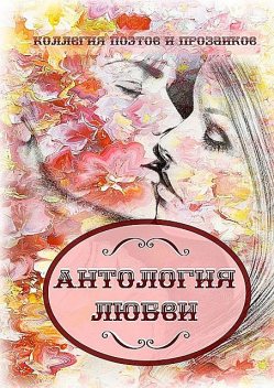Антология любви, Леонард Крылов, Эльвира Шабаева, Коллегия Поэтов, Прозаиков