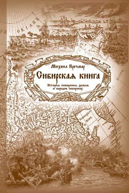 Сибирская книга, Михаил Кречмар