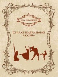 Старая театральная Москва (сборник), Влас Михайлович Дорошевич